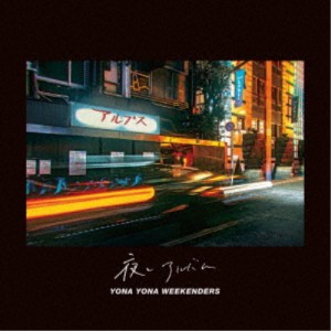 YONA YONA WEEKENDERS／夜とアルバム 【CD】