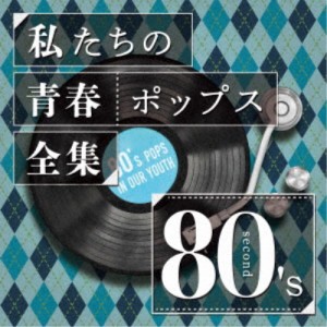 Kaoru Sakuma／私たちの青春ポップス全集 80’s second 【CD】