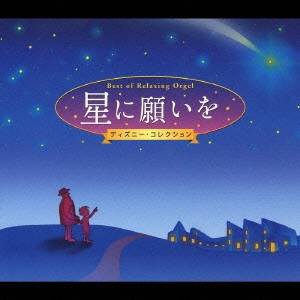 (オルゴール)／星に願いを〜α波オルゴール・ベスト〜 【CD】