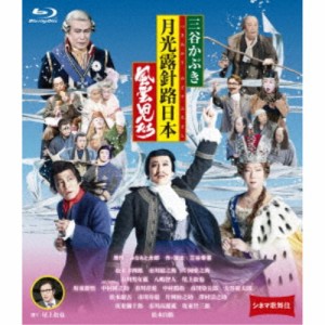 シネマ歌舞伎 三谷かぶき 月光露針路日本 風雲児たち 【Blu-ray】