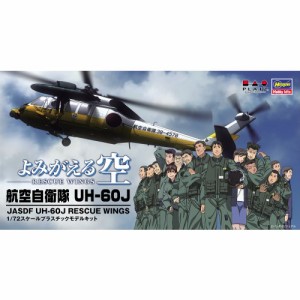 1／72 『よみがえる空』 航空自衛隊 UH-60J 【RW72-01】 (プラスチックモデルキット)おもちゃ プラモデル よみがえる空/RESCUE WINGS