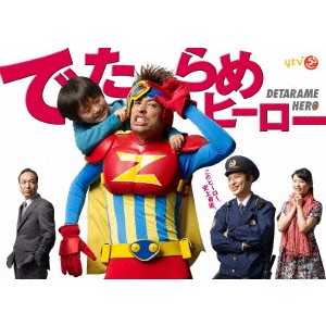 でたらめヒーロー DVD-BOX 【DVD】