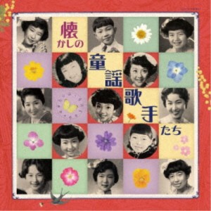 (童謡／唱歌)／懐かしの童謡歌手たち 【CD】