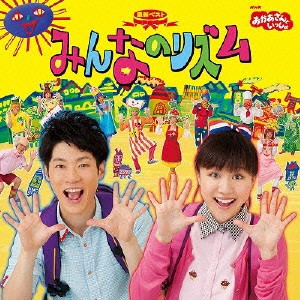 (キッズ)／NHKおかあさんといっしょ 最新ベスト みんなのリズム 【CD】