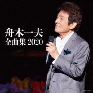 舟木一夫／舟木一夫全曲集 2020 【CD】