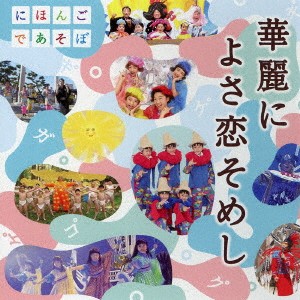 (童謡／唱歌)／NHKにほんごであそぼ 華麗によさ恋そめし 【CD+DVD】