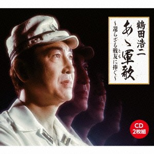 鶴田浩二／あゝ軍歌〜還らざる戦友に捧ぐ〜 【CD】