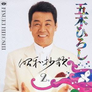 五木ひろし／昭和妙歌ー2 【CD】