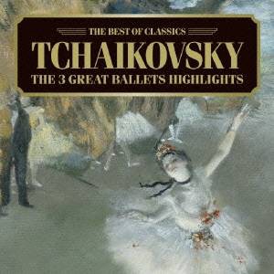 (クラシック)／白鳥の湖〜チャイコフスキー：3大バレエ名曲集 【CD】
