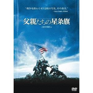 父親たちの星条旗 【DVD】