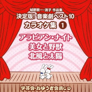 (教材)／城野賢一・清子作品集 決定版！音楽劇ベスト10 カラオケ集 1 アラビアン・ナイト／美女と野獣／北風と太陽 【CD】