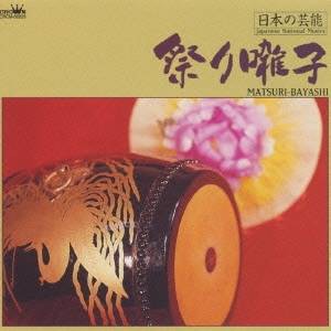 若山胤雄社中／日本の芸能 祭り囃子 【CD】