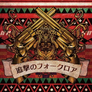 ミソッカス／追撃のフォークロア 【CD】