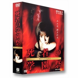 死者の学園祭 限定プレミアムBOX(初回限定) 【DVD】