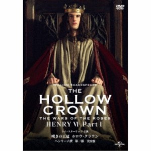 嘆きの王冠 ホロウ・クラウン ヘンリー六世 第一部 【完全版】 【DVD】