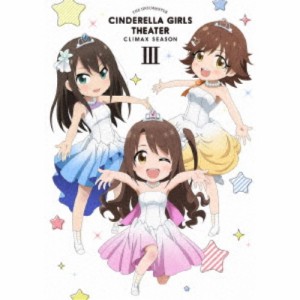 アイドルマスター シンデレラガールズ劇場 CLIMAX SEASON 第3巻 【DVD】