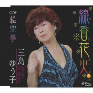 三島ゆう子／線香花火／絵空事 【CD】