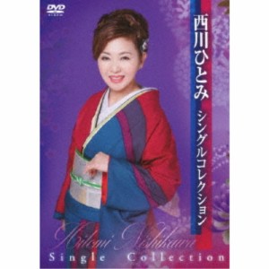 西川ひとみ／西川ひとみ シングルコレクション 【DVD】