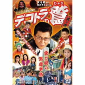 デコトラの鷲 其の四 愛と涙の男鹿半島 【DVD】