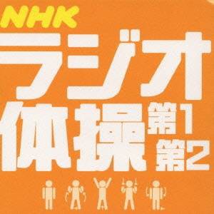 青山敏彦／大久保三郎／NHKラジオ体操 【CD】