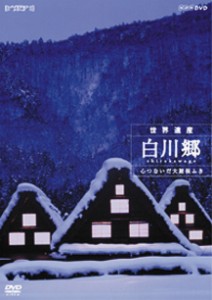 NHK DVD ハイビジョンシリーズ 世界遺産 白川郷〜心つないだ大屋根ふき 【DVD】