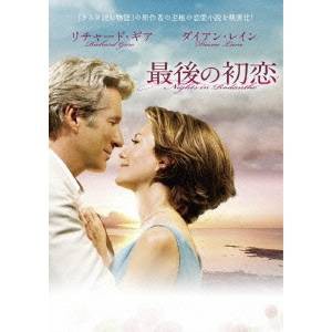 最後の初恋 【DVD】