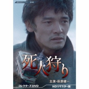 死人狩り コレクターズDVD ＜HDリマスター版＞ 【DVD】