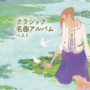 (クラシック)／クラシック名曲アルバム ベスト 【CD】