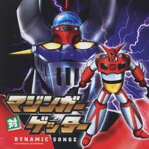 (アニメーション)／マジンガー対ゲッター DYNAMIC SONGZ 【CD】