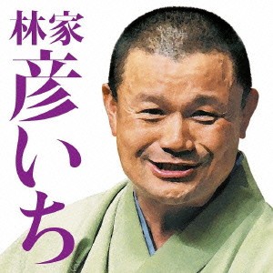 林家彦いち／林家彦いち 長島の満月／青菜 【CD】