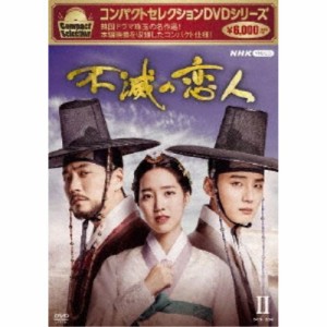 コンパクトセレクション 不滅の恋人 DVD-BOXII《11回〜最終回》 【DVD】