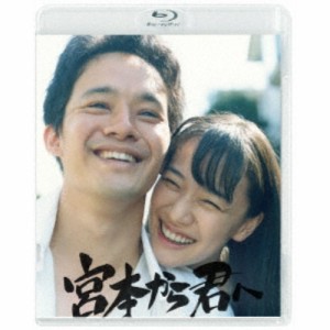 宮本から君へ 【Blu-ray】