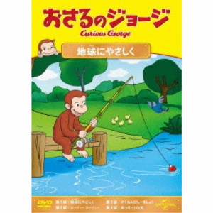 おさるのジョージ 地球にやさしく 【DVD】