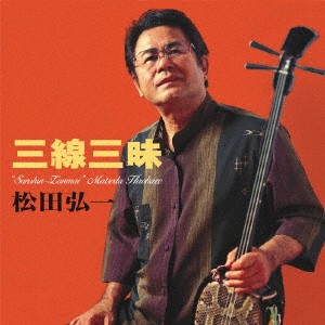 松田弘一／三線三昧 【CD】