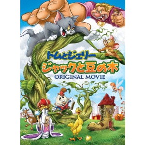 トムとジェリー ジャックと豆の木 【DVD】