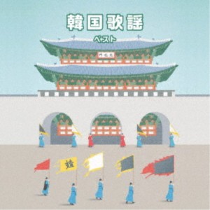 (V.A.)／韓国歌謡 ベスト 【CD】