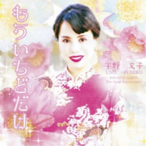 宇野文子／もういちどだけ 【CD】