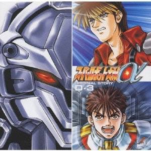 (ドラマCD)／スーパーロボット大戦α ORIGINAL STORY D-3 【CD】