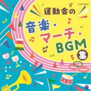 (教材)／運動会の音楽・マーチ・BGM集 【CD】