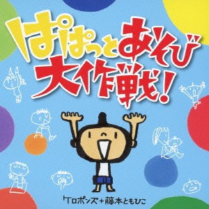 ケロポンズ＋藤本ともひこ／ぱぱっとあそび大作戦！ 【CD】