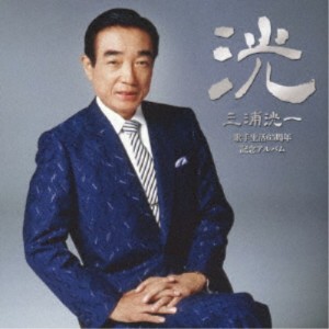 三浦洸一／＜三浦洸一歌手生活65周年記念アルバム＞ 〜洸〜 【CD】