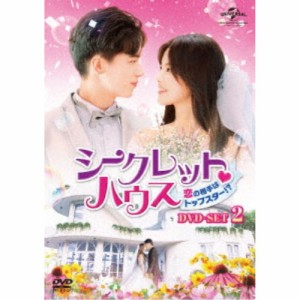 シークレット・ハウス〜恋の相手はトップスター！？〜 DVD-SET2 【DVD】