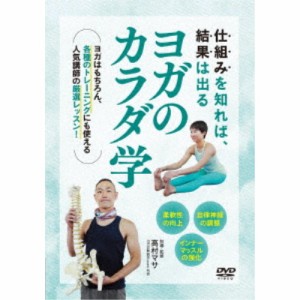 ヨガのカラダ学 ポーズに役立つ解剖生理 【DVD】