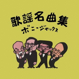 ボニージャックス／歌謡名曲集 【CD】