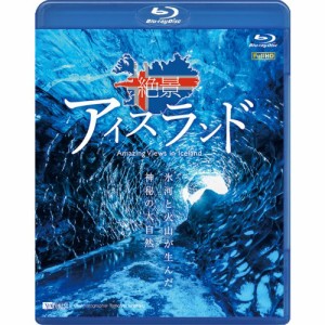 シンフォレストBlu-ray 絶景アイスランド 氷河と火山が生んだ神秘の大自然 Amazing Views in Iceland 【Blu-ray】