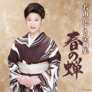 若山かずさ／若山かずさ全曲集 春の蝉 【CD】