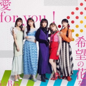 i☆Ris／愛 for you！／希望の花を 【CD】