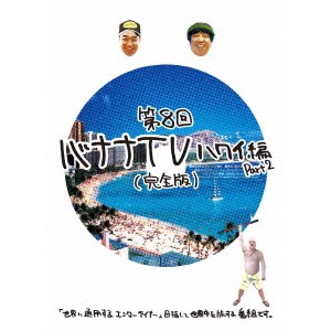 バナナTV 〜ハワイ編 Part2〜 【完全版】 【DVD】