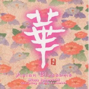 城之内ミサ／華 ASIAN BLOSSOMS 【CD】