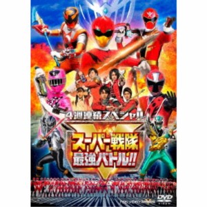 4週連続スペシャル スーパー戦隊最強バトル！！ 【DVD】